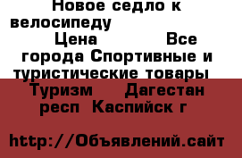 Новое седло к велосипеду Cronus Soldier 1.5 › Цена ­ 1 000 - Все города Спортивные и туристические товары » Туризм   . Дагестан респ.,Каспийск г.